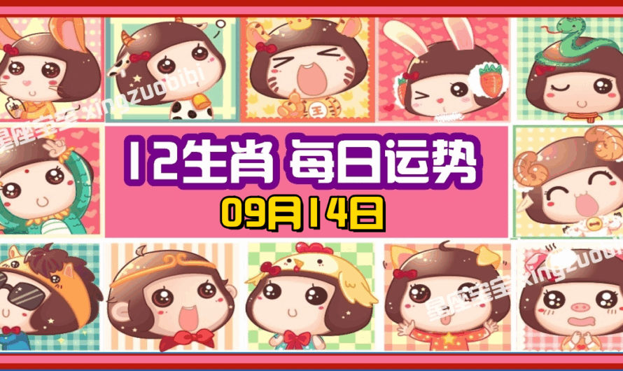 12生肖每日運勢 09月14日