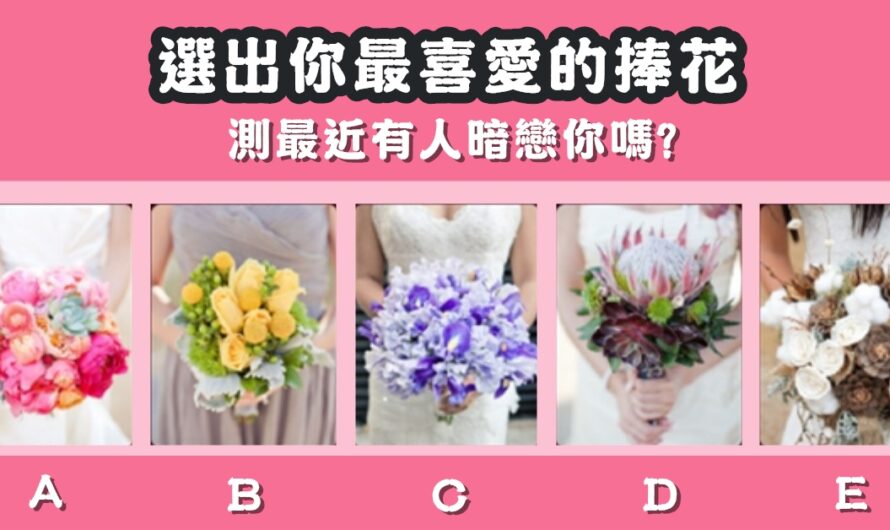 【神準捧花占卜】測最近有人暗戀您