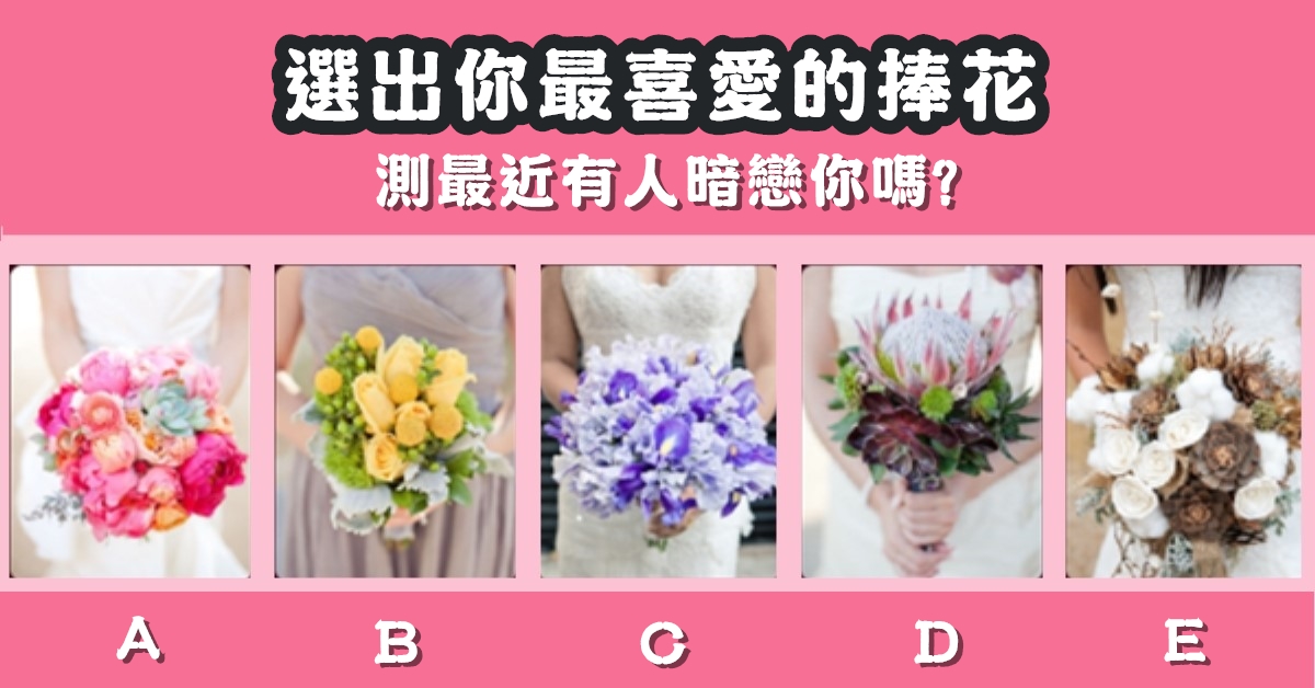 最喜愛，捧花，最近，有人，暗戀你，心理測驗，星座寶寶