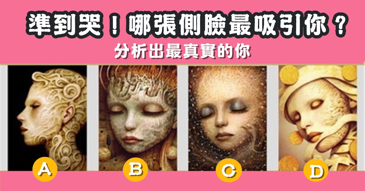 側臉，最吸引，最真實，性格，心理測驗，星座寶寶