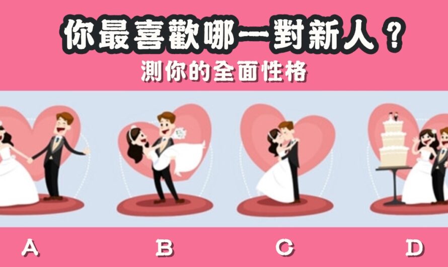 【最喜歡哪對新人】測您的全面性格