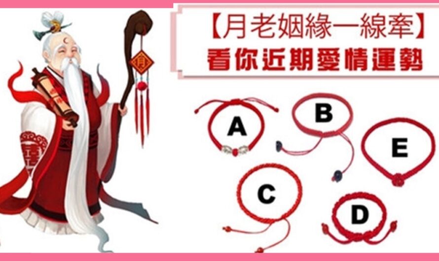 【月老下凡】選紅線測愛情運勢