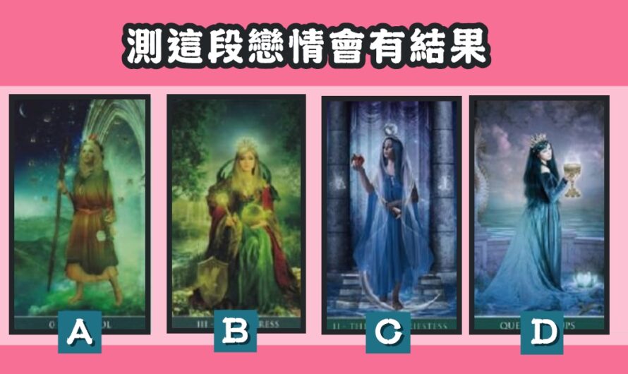 【聖杯女神塔羅】測這段戀情會有結果