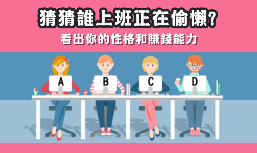 【猜猜誰正在偷懶】看您的性格和賺錢能力