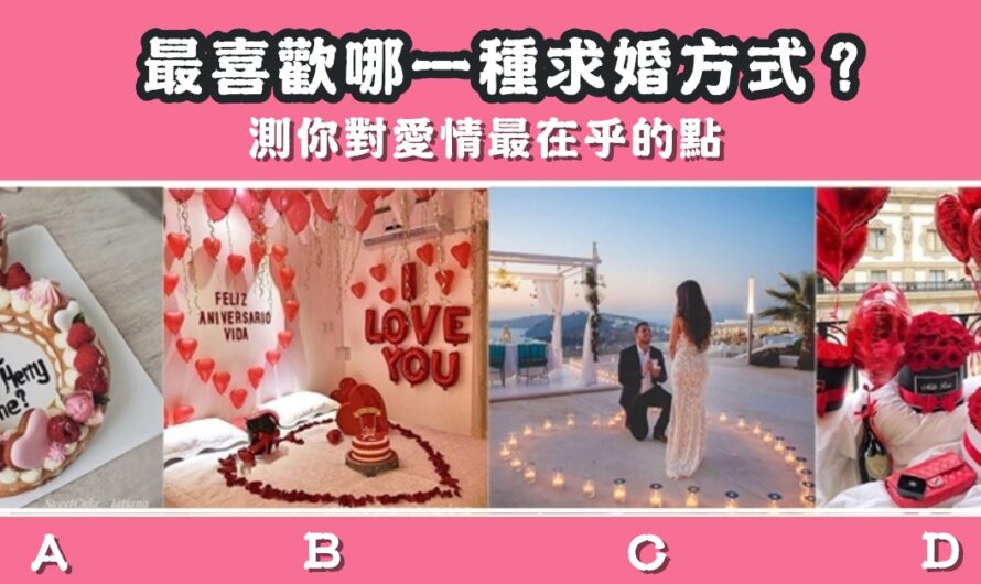 【最喜歡哪種求婚方式】測您對愛情最在乎的點