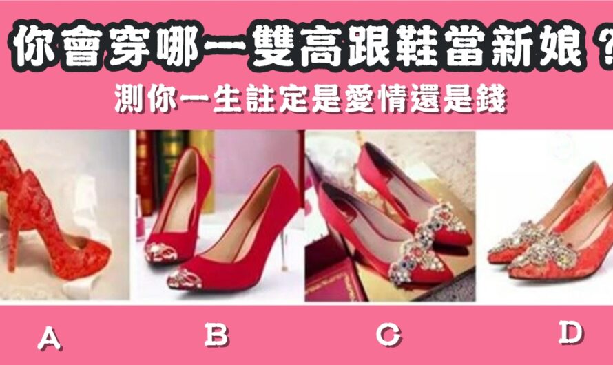 【選一雙高跟鞋當新娘】測您一生注定是愛情還是錢