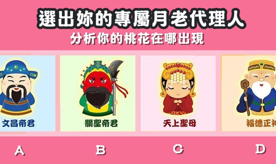 【選出妳的專屬月老代理人】分析您的桃花在哪出現