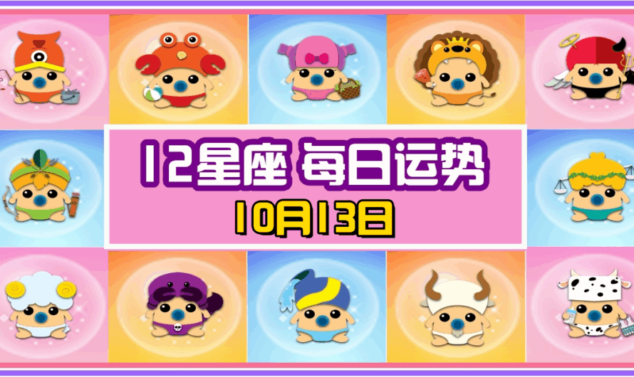 12星座每日運勢 10月13日 白羊座冠軍！