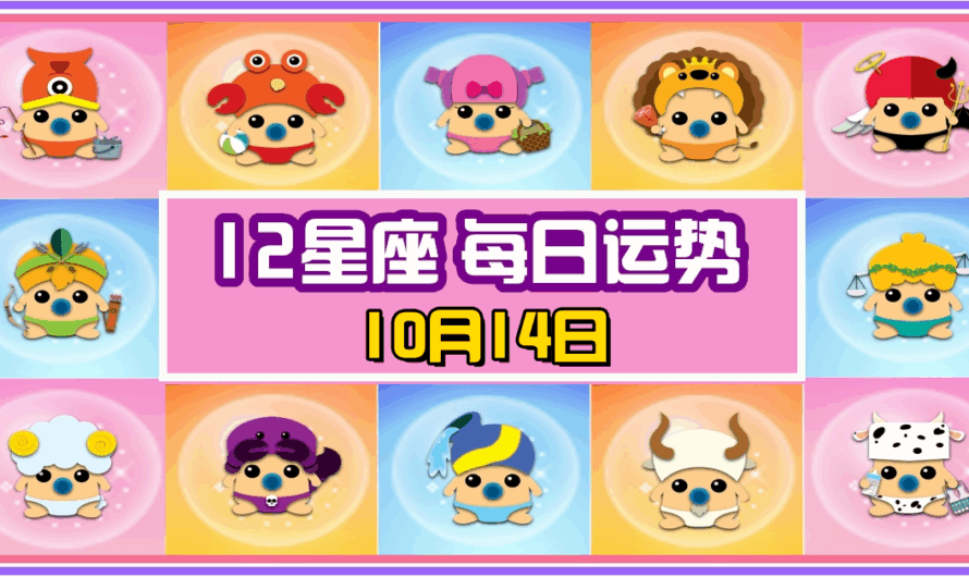 12星座每日運勢 10月14日 摩羯座冠軍！