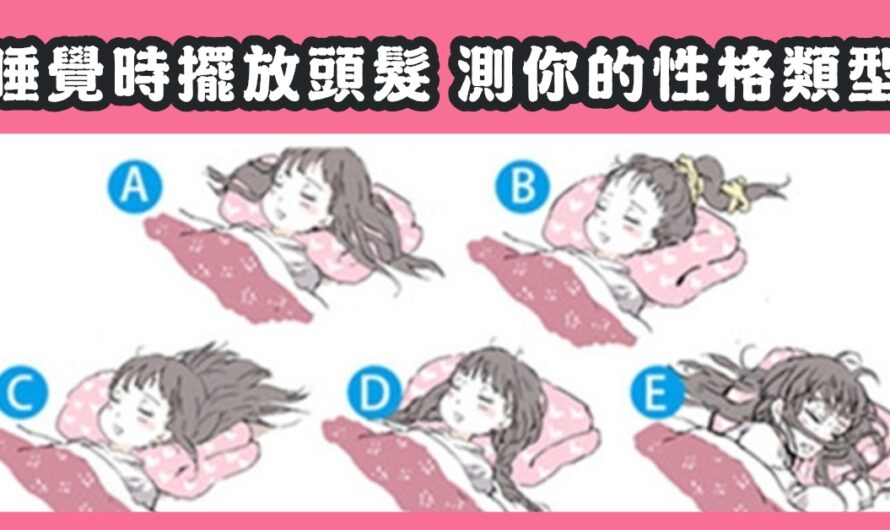 【您睡覺時怎樣擺放頭髮】測您的性格類型