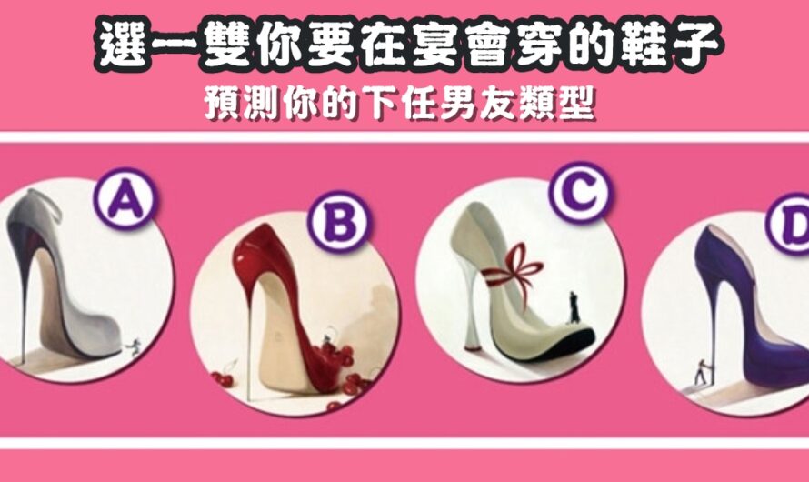 【宴會穿的鞋子】預測您的下任男友類型