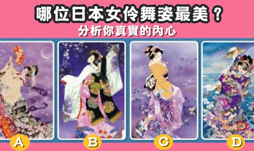 【哪位舞姿最美】精準分析您真實的內心