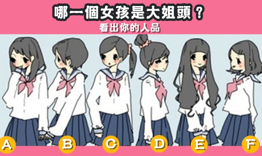 【哪個女孩是大姐頭】看出您的人品
