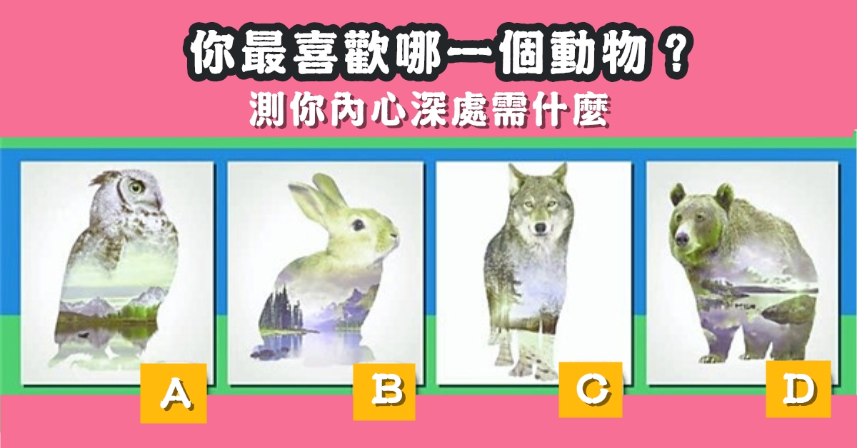 最喜歡，動物，心靈占卜，內心，深處，需要，什麼，心理測驗，星座寶寶
