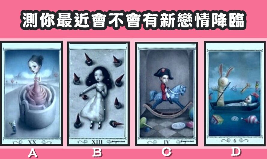 【希利亞插畫塔羅牌】測最近會不會有新戀情降臨