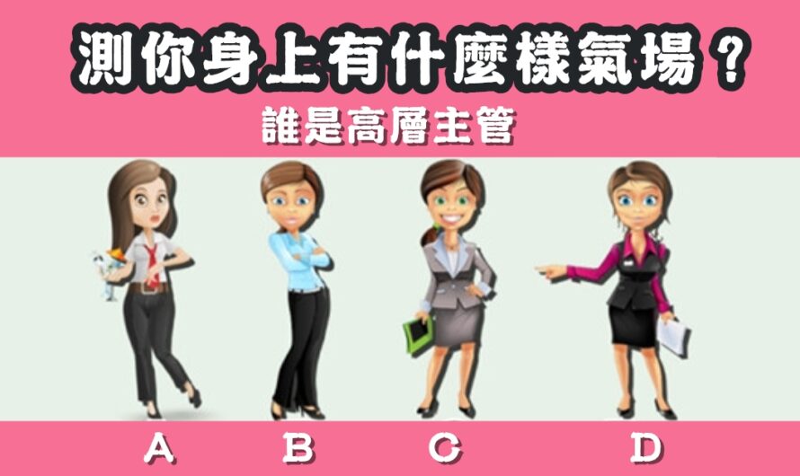 【誰是高層主管】測您身上有什麼樣氣場