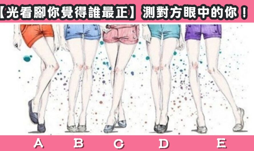 【光看腳您覺得誰最正】測對方眼中的您