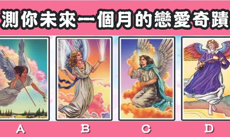 【天使塔羅靈占】測您未來一個月的戀愛奇蹟