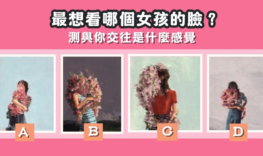 【最想看哪個女孩的臉】測與您交往感覺
