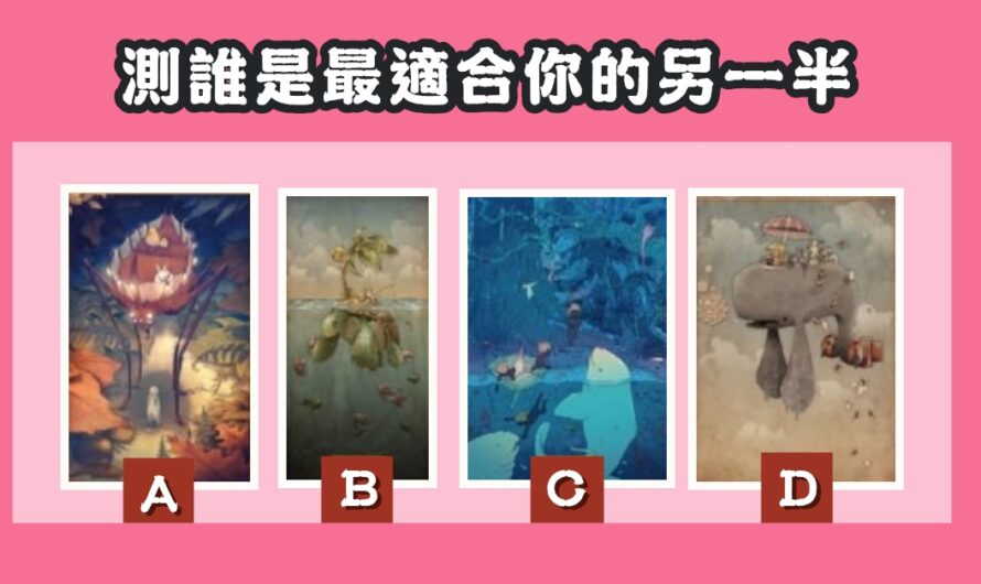 【法國插畫占卜】測出最適合您的愛人
