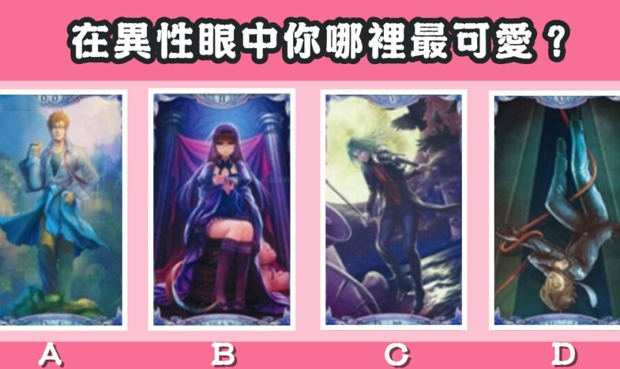 【克勞蒂亞塔羅】對象眼中您哪裡最可愛