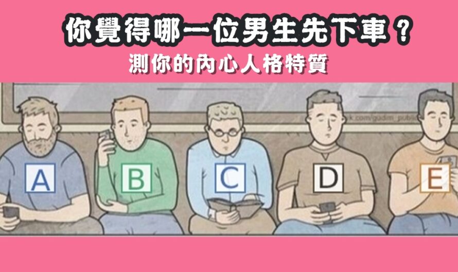 【哪一位會先下車】測您的內心人格特質