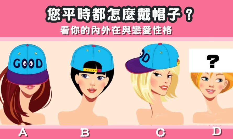 【您都怎麼戴帽子】看您的內外在與戀愛性格
