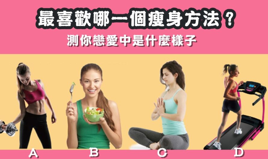 【最喜歡哪一個瘦身方法】測您戀愛中的樣子