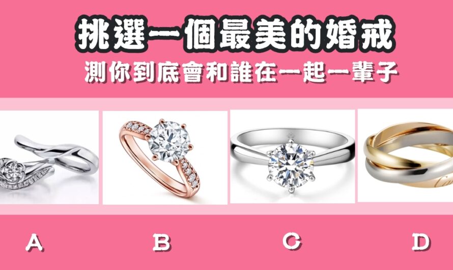 【挑一個最美的婚戒】測您到底會和誰在一起一輩子