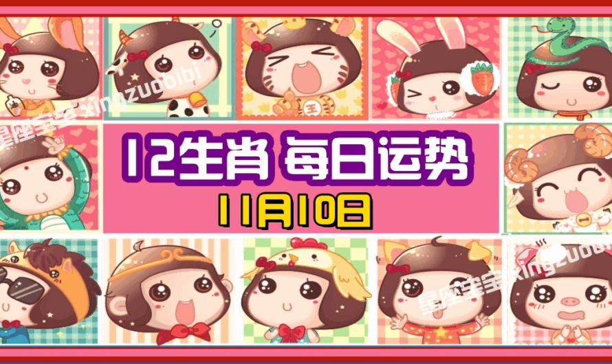 12生肖每日運勢 11月10日