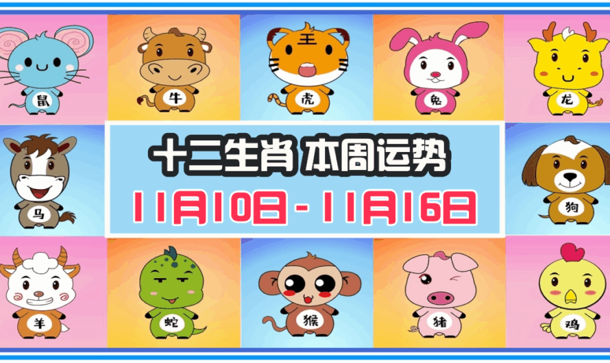 12生肖每周運勢 2025年11月10日 至 11月16日
