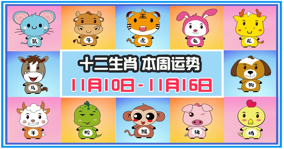 12生肖，十二生肖，本週運程，本週運勢，整體運勢，愛情運勢，工作運勢，財運運勢，星座宝宝