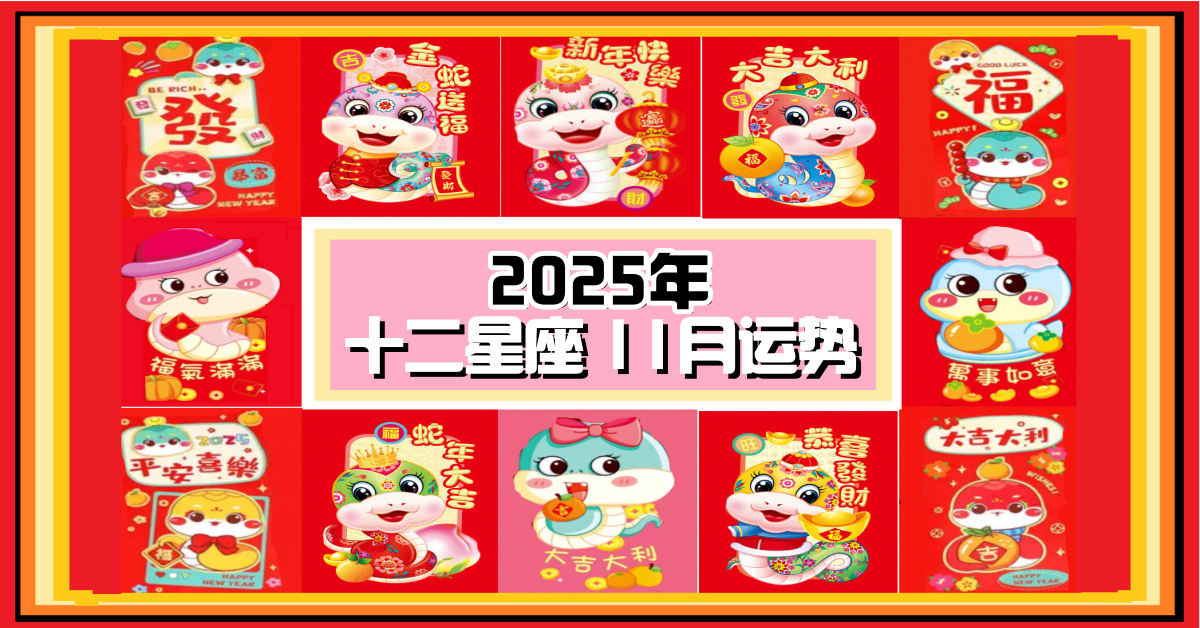12星座，十二星座，蛇年，2025，本月运势，本月運程，整體運勢，愛情運勢，事業運勢，財運運勢，星座宝宝
