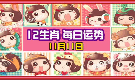 12生肖，十二生肖，每日运势，每日運程，冠軍，整體運勢，愛情運勢，事業運勢，財運運勢，星座宝宝