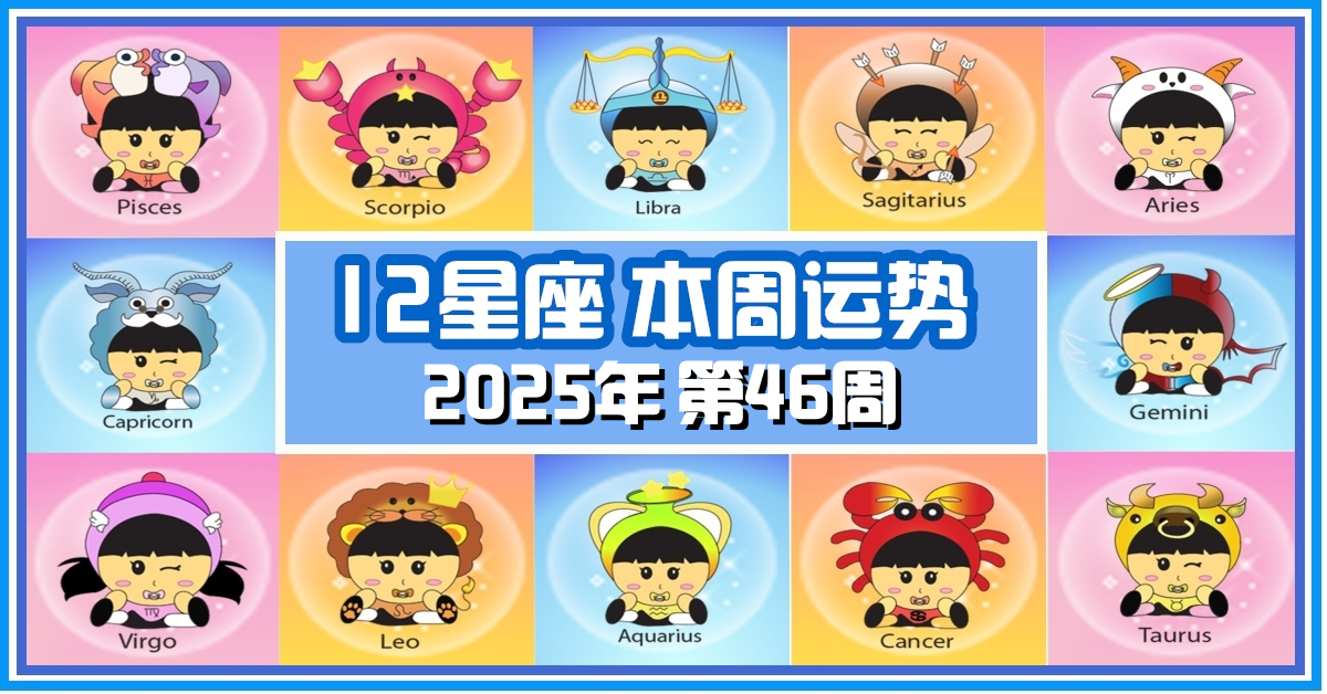 12星座，十二星座，本週运势，本週運程，整體運勢，愛情運勢，事業運勢，財運運勢，星座宝宝