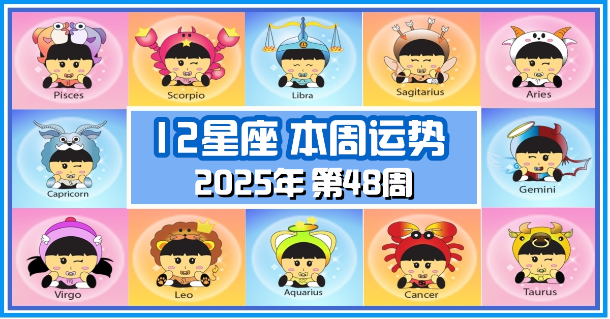 12星座，十二星座，本週运势，本週運程，整體運勢，愛情運勢，事業運勢，財運運勢，星座宝宝