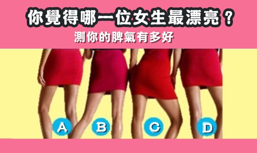 準到爆【從您選的女人測出您的脾氣】