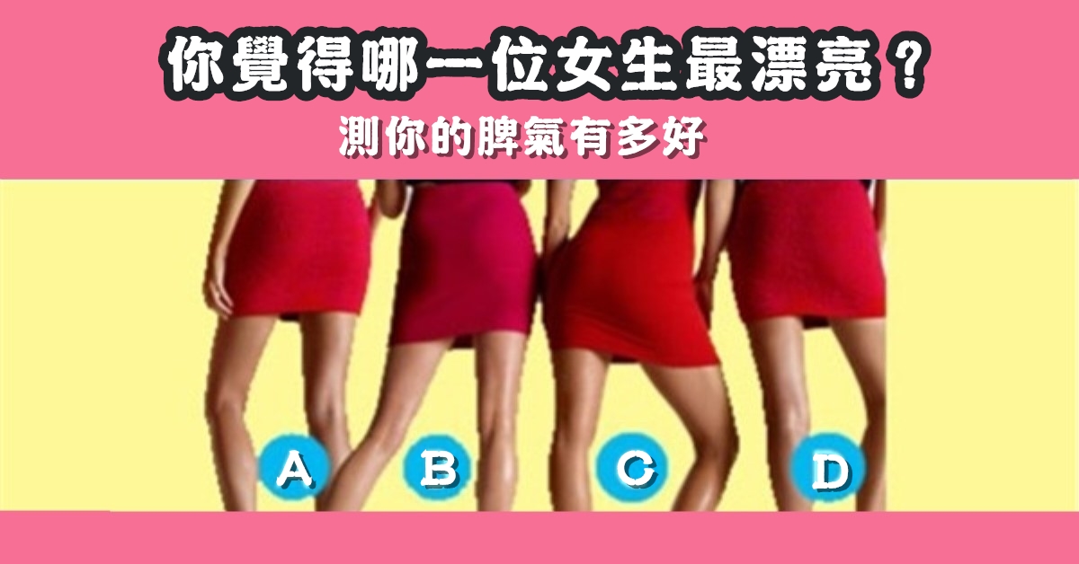 女生，最漂亮，測選，脾氣，好壞，心理測驗，星座寶寶