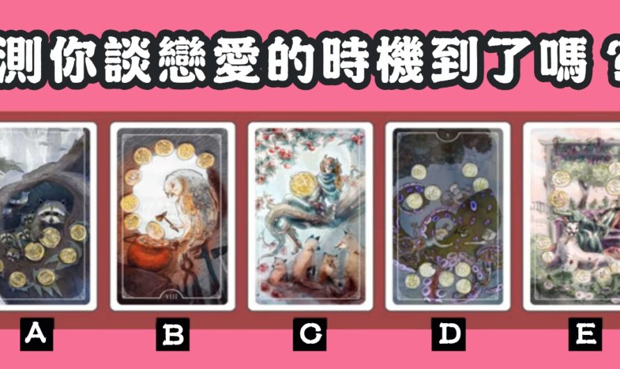 【靈獸占卜】測您談戀愛的時機到了