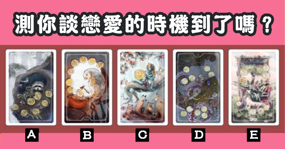 憑感覺，塔羅牌，談戀愛，時機到，心理測驗，星座寶寶