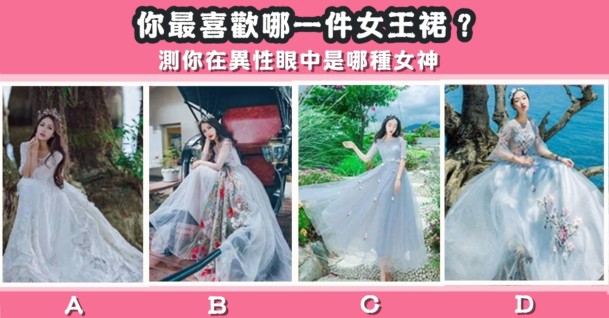女王裙，最好看，異性眼中，女神，心理測驗，星座寶寶