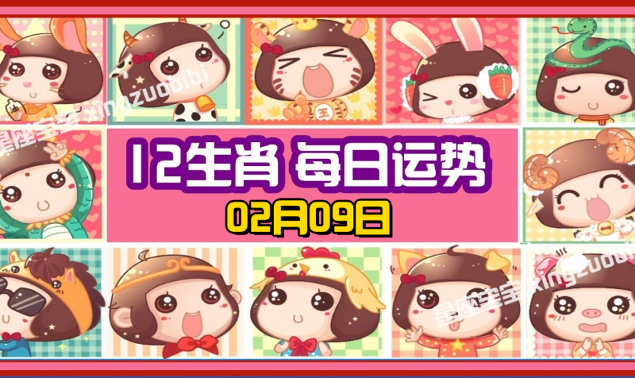 12生肖每日運勢 02月09日
