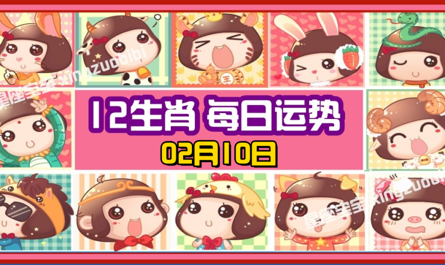 12生肖每日運勢 02月10日