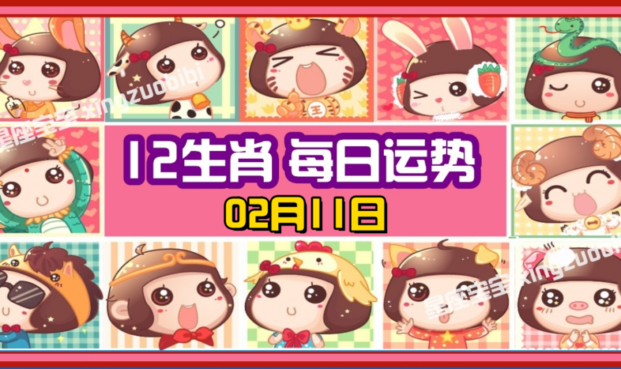 12生肖每日運勢 02月11日