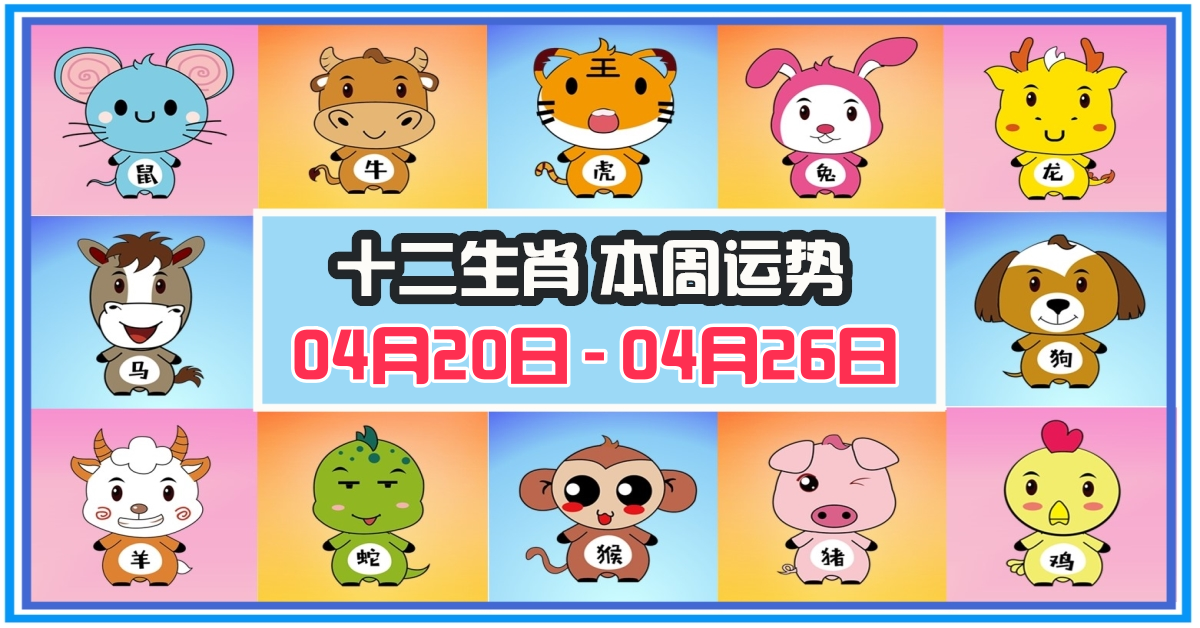 12生肖，十二生肖，本週運程，本週運勢，整體運勢，愛情運勢，工作運勢，財運運勢，星座宝宝