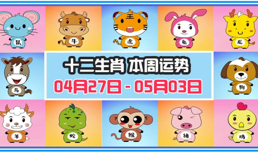 12生肖每周運勢 2026年04月27日 至 05月03日