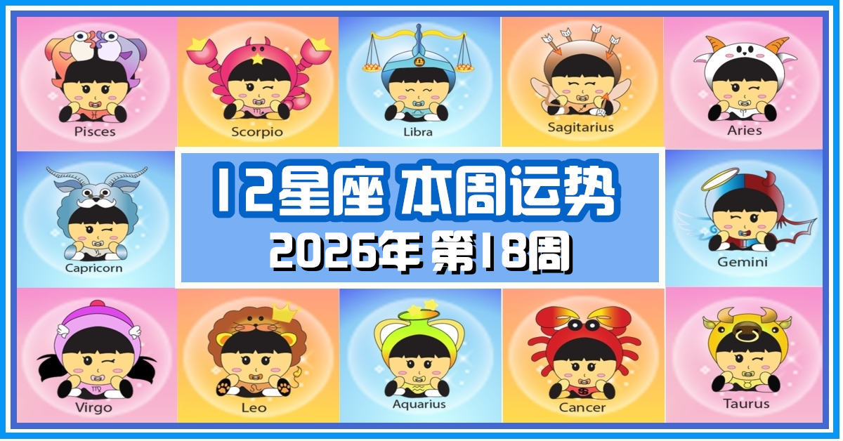 12星座，十二星座，本週运势，本週運程，整體運勢，愛情運勢，事業運勢，財運運勢，星座宝宝