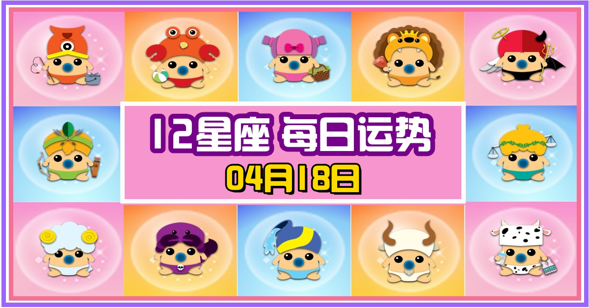 12星座，十二星座，每日运势，每日運程，雙子座，巨蟹座，摩羯座，冠軍，整體運勢，愛情運勢，事業運勢，財運運勢，星座宝宝