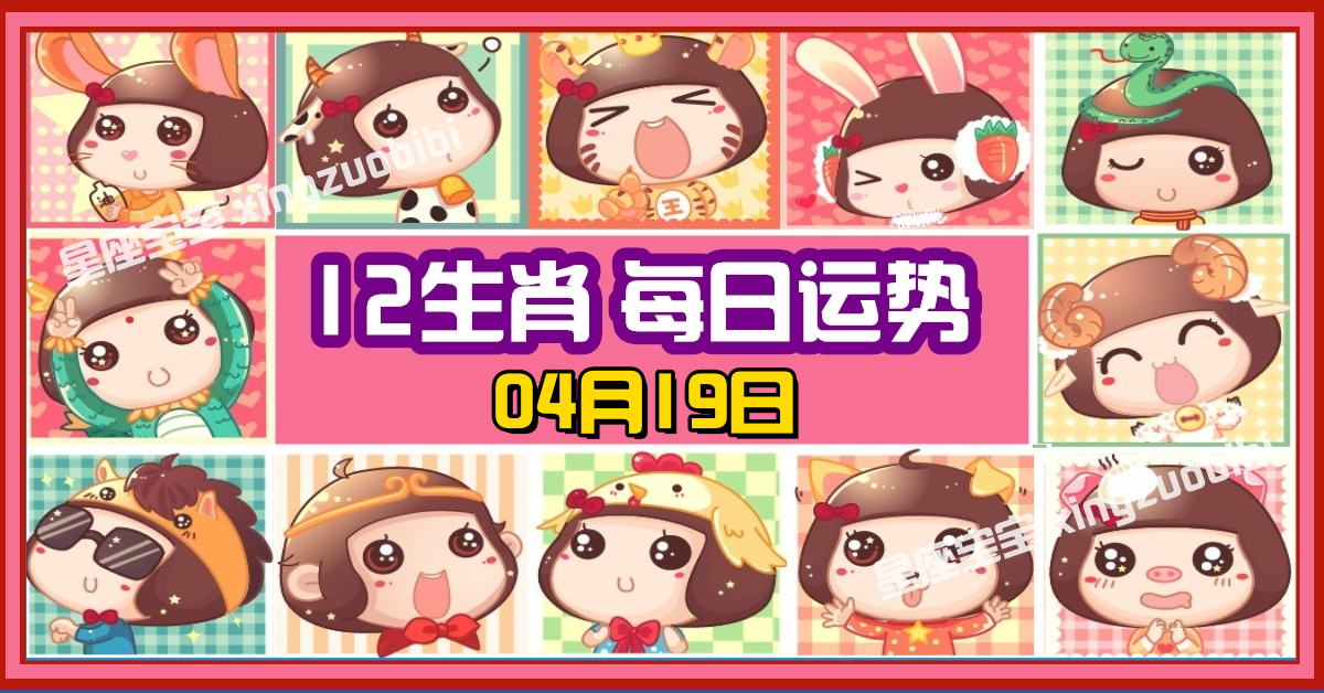 12生肖，十二生肖，每日运势，每日運程，冠軍，整體運勢，愛情運勢，事業運勢，財運運勢，星座宝宝