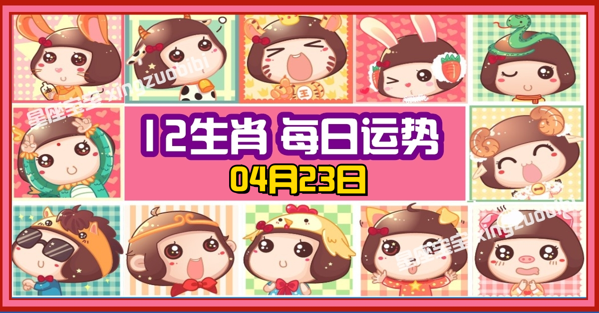 12生肖，十二生肖，每日运势，每日運程，冠軍，整體運勢，愛情運勢，事業運勢，財運運勢，星座宝宝
